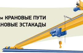 Открытые крановые эстакады
